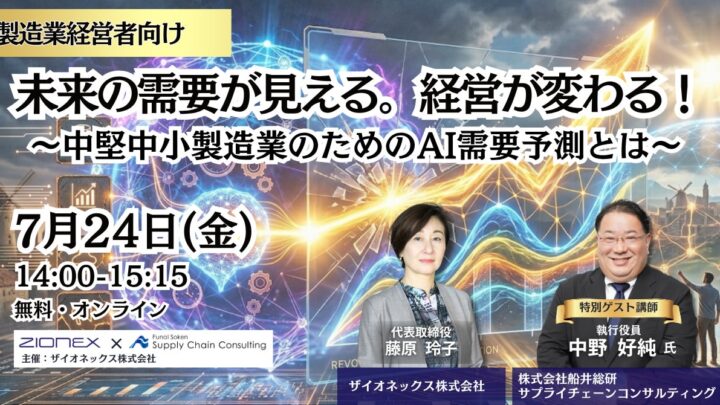 中堅中小製造業のAI需要予測とSCM改革を解説するセミナーが開催