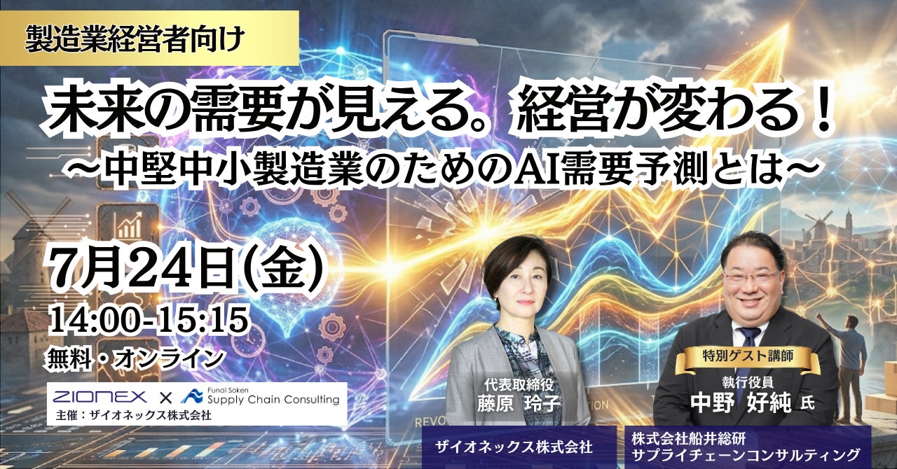 中堅中小製造業のAI需要予測とSCM改革を解説するセミナーが開催