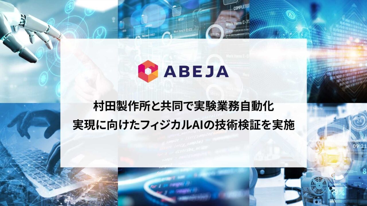 ABEJAと村田製作所、フィジカルAIによる双腕ロボットの実験業務自動化を検証