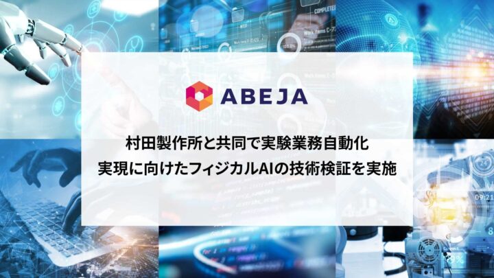 ABEJAと村田製作所、フィジカルAIによる双腕ロボットの実験業務自動化を検証
