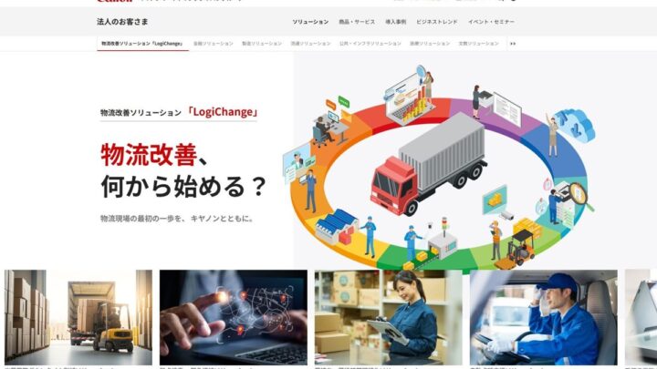 キヤノンMJ、物流改善ソリューション「LogiChange」のポータルを公開