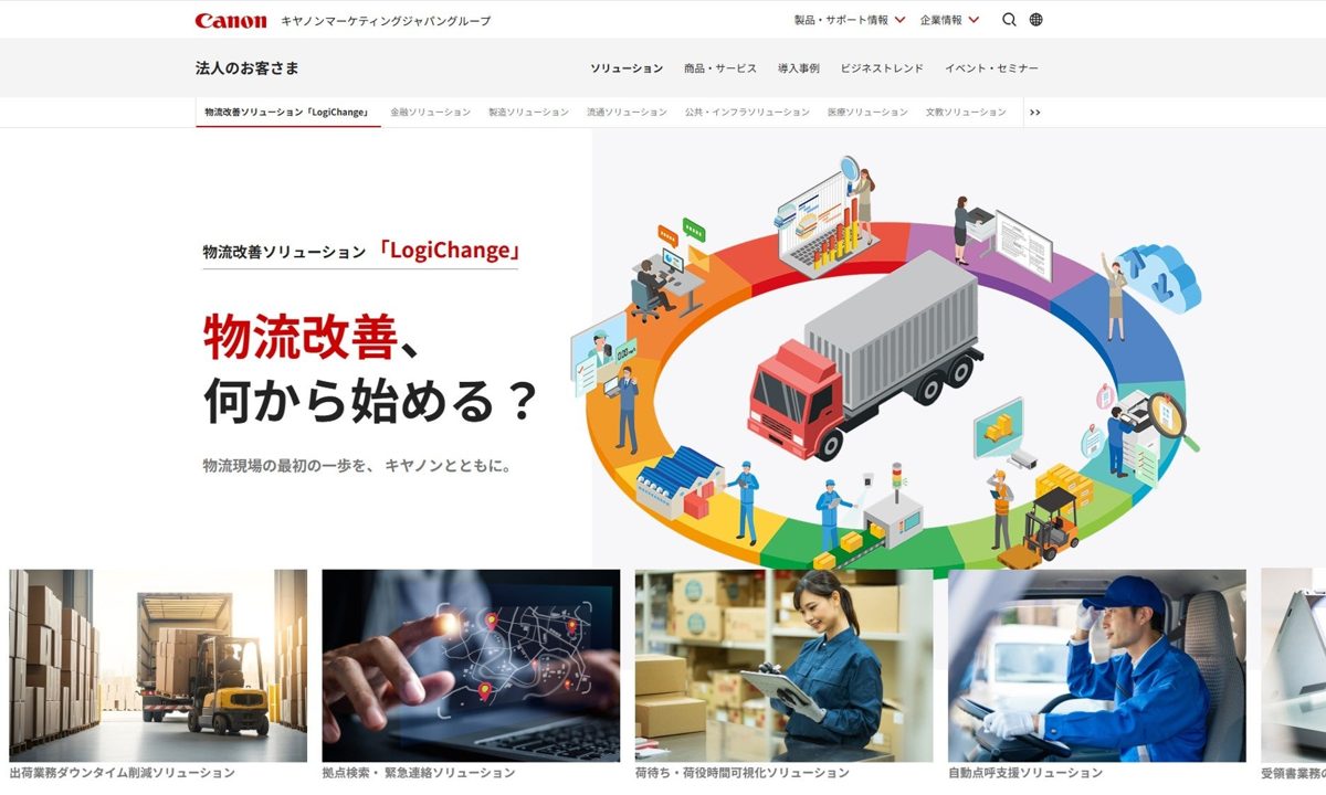 キヤノンMJ、物流改善ソリューション「LogiChange」のポータルを公開