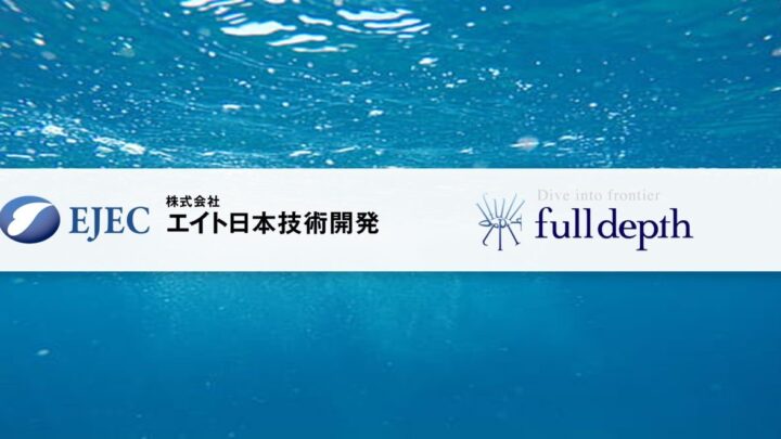 FullDepthとエイト日本技術開発が資本業務提携、国産AUVの共同開発と国内生産へ