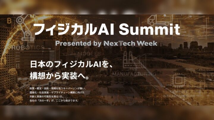 現実世界を動かす「フィジカルAI」サミット初開催、国産汎用ロボット試作機も公開へ