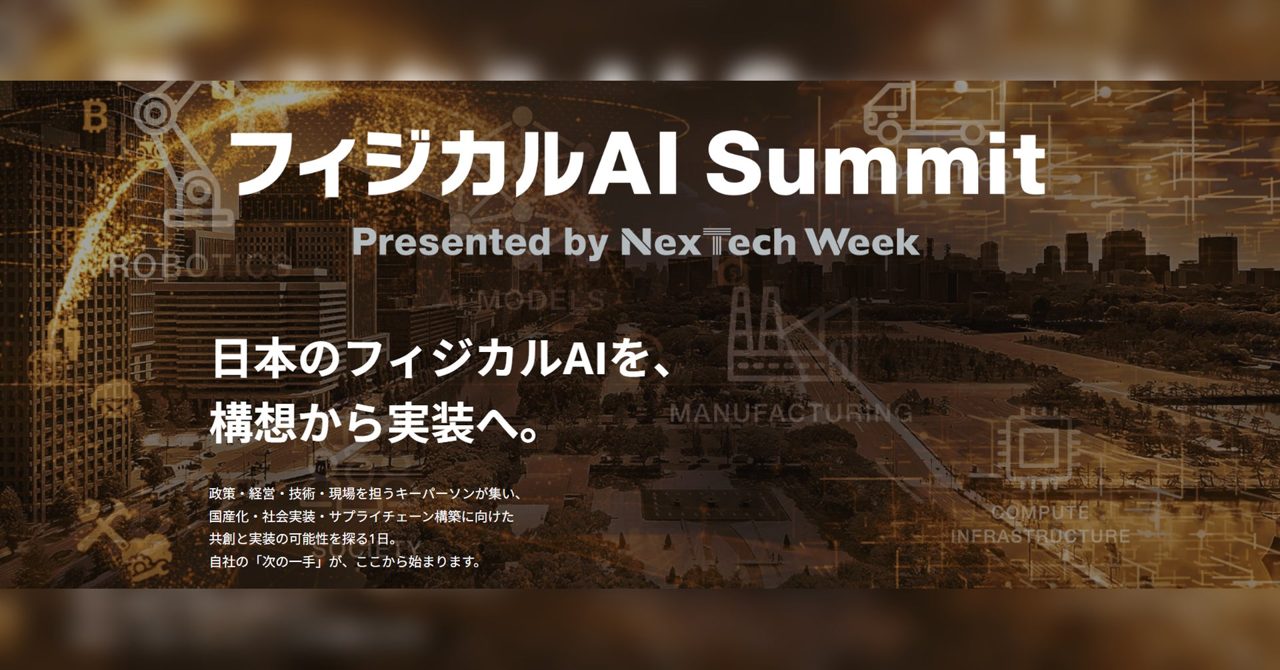 現実世界を動かす「フィジカルAI」サミット初開催、国産汎用ロボット試作機も公開へ