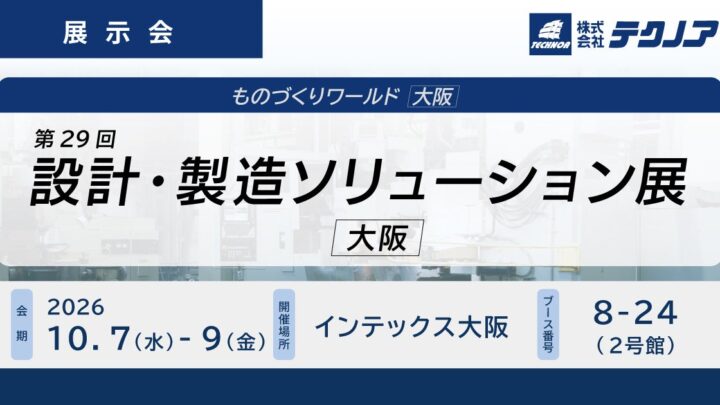テクノア、設計・製造ソリューション展に出展。生産管理システムやミスミ連携機能を展示