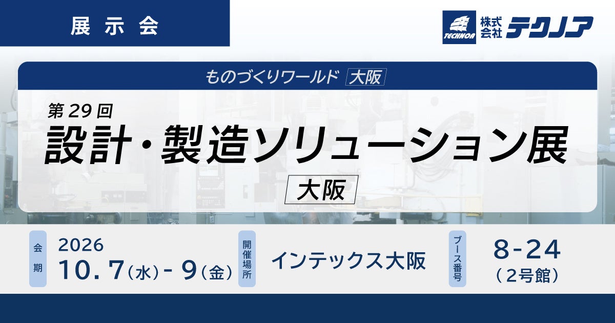 テクノア、設計・製造ソリューション展に出展。生産管理システムやミスミ連携機能を展示