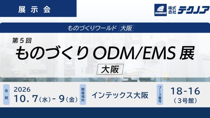 テクノア、ものづくりODM/EMS展に出展。受発注マッチングを共同展示