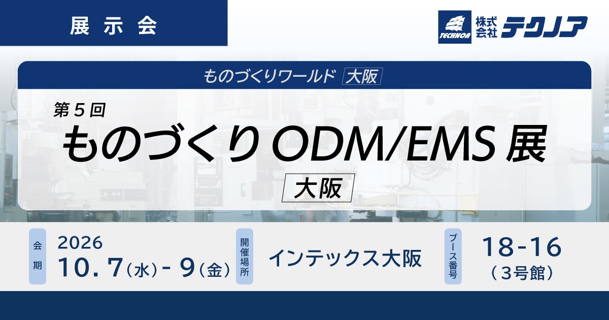 テクノア、ものづくりODM/EMS展に出展。受発注マッチングを共同展示