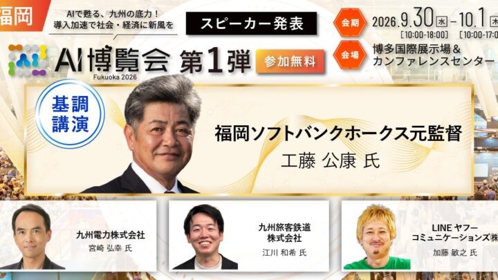 福岡で「AI博覧会」初開催、九州電力やJR九州などのAI・DX実践事例を公開