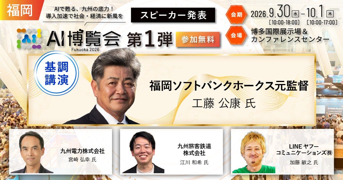 福岡で「AI博覧会」初開催、九州電力やJR九州などのAI・DX実践事例を公開