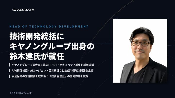 スペースデータ、技術開発統括に鈴木建氏が就任 製造業IT・OTの知見を安全保障に適用