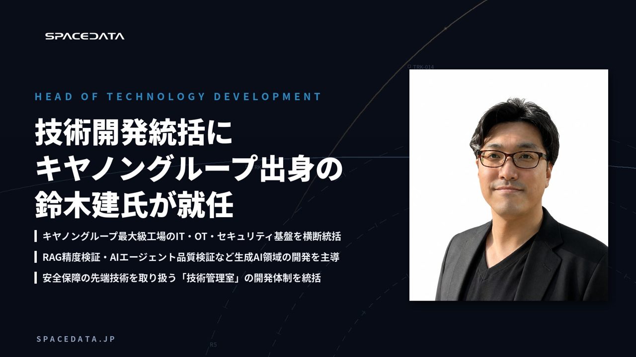スペースデータ、技術開発統括に鈴木建氏が就任 製造業IT・OTの知見を安全保障に適用