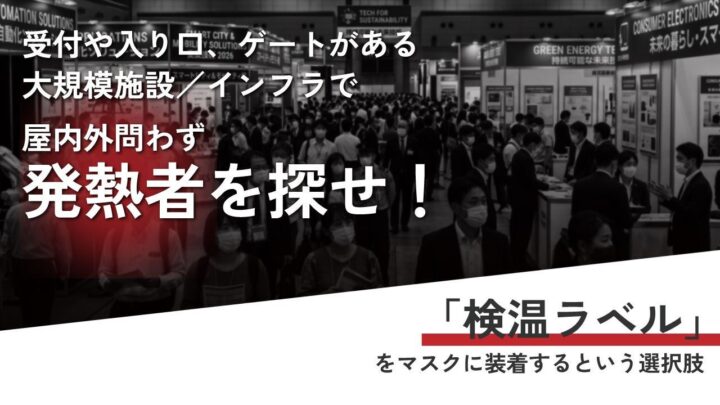 工場や倉庫の感染症対策に、マスク装着で発熱者を可視化する「検温ラベル」が登場