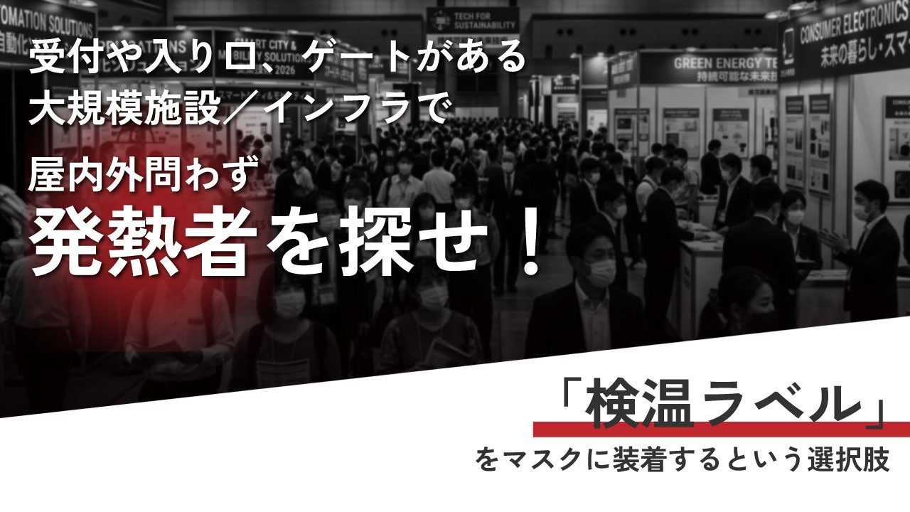 工場や倉庫の感染症対策に、マスク装着で発熱者を可視化する「検温ラベル」が登場