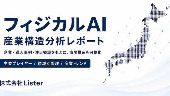 Lister、フィジカルAIの技術スタック分析レポートを公開