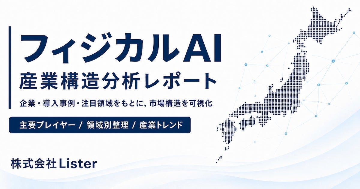 Lister、フィジカルAIの技術スタック分析レポートを公開