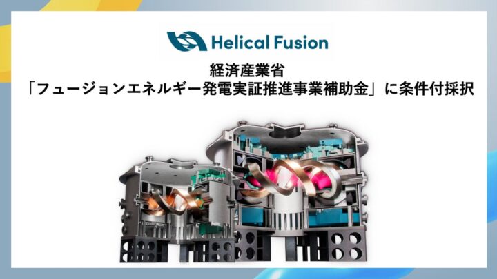 Helical Fusion、経産省の核融合発電実証事業に条件付採択
