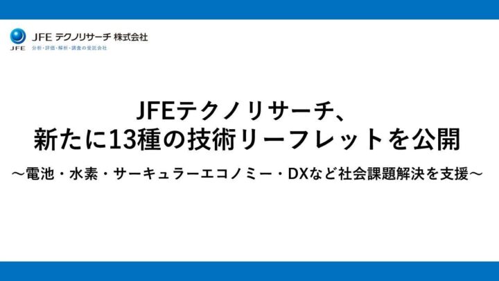 JFEテクノリサーチが技術リーフレット13種を公開、電池やCEなど製造業の課題に対応