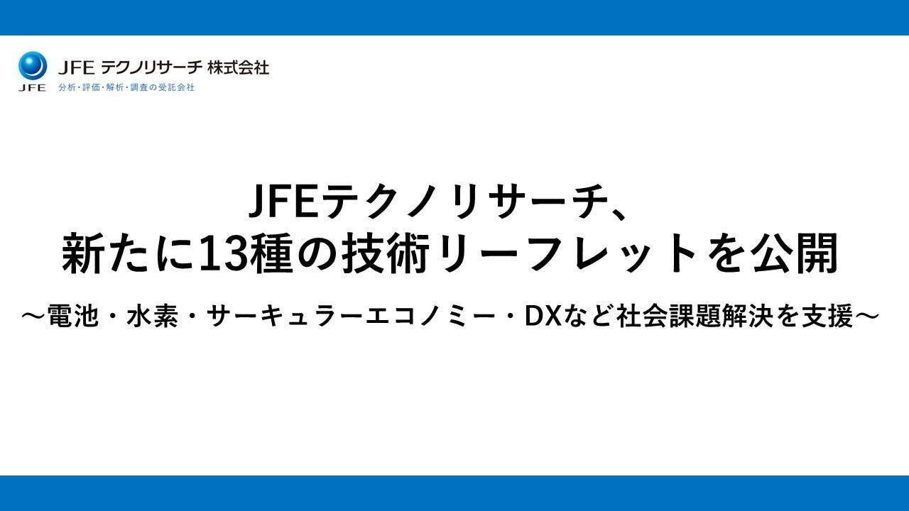 JFEテクノリサーチが技術リーフレット13種を公開、電池やCEなど製造業の課題に対応