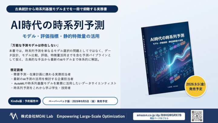 需要予測の実務書『AI時代の時系列予測』刊行へ 古典統計から最新モデルまで体系化