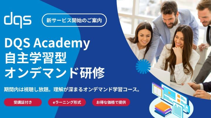 DQS Japanがeラーニング開始、自動車規格IATF16949の解説コースを第1弾として提供