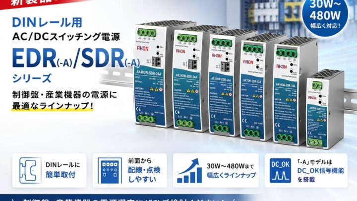 アコンがDINレール用AC/DC電源を発売、30Wから480Wまで展開