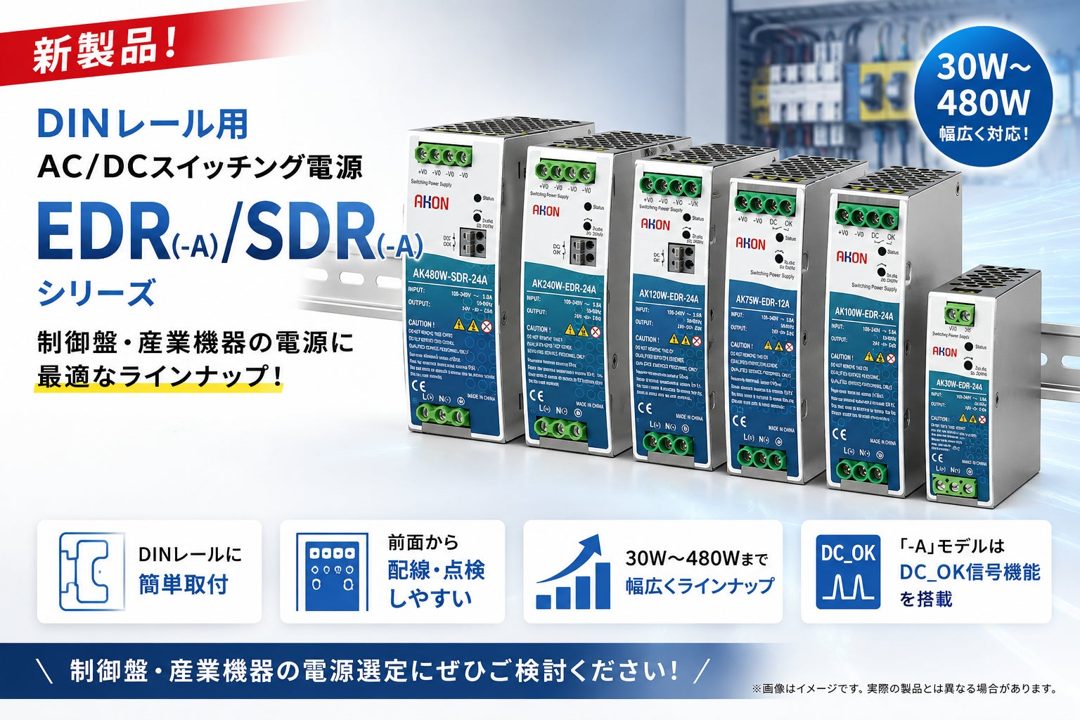 アコンがDINレール用AC/DC電源を発売、30Wから480Wまで展開