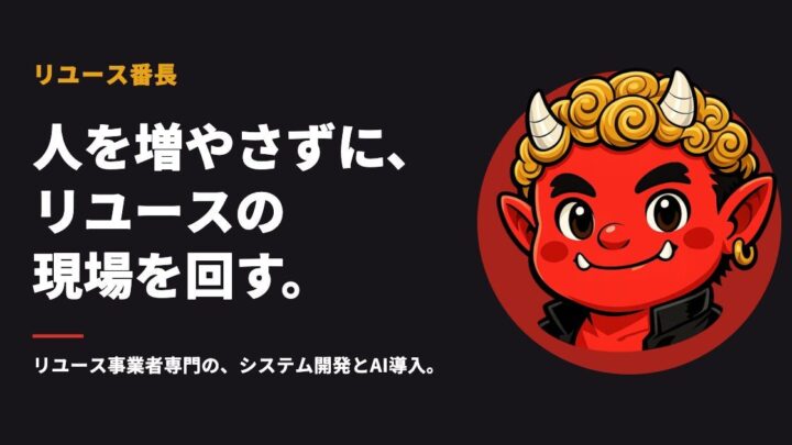 リユース事業者向けシステム開発・AI導入サービス「リユース番長」提供開始