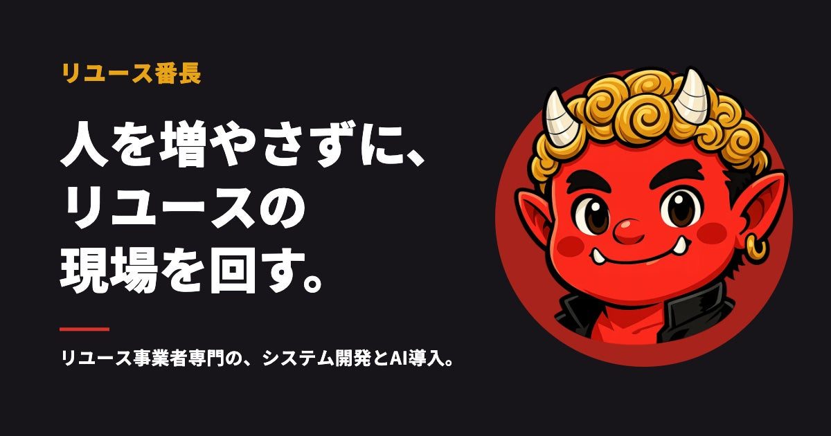 リユース事業者向けシステム開発・AI導入サービス「リユース番長」提供開始