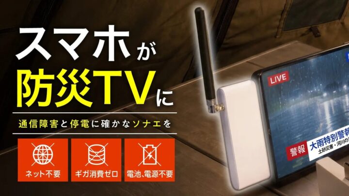 スマホ直挿しの防災TV「ソナエデンパ」登場、製造業のBCP対策に