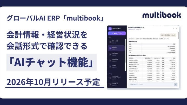 グローバルERP「multibook」にAIチャット機能、2026年10月提供へ