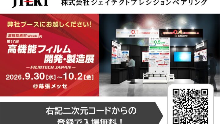 ジェイテクトグループ、塗工ロールの振れを抑える超高精度軸受を展示会に出展
