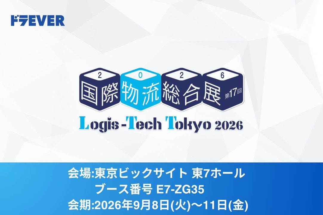 ドラEVER、国際物流総合展2026で運送DXツールと求人サービスのデモ実施へ