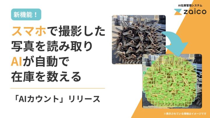 ZAICOが「AIカウント」機能を提供開始、写真から部品などの在庫数を自動計測