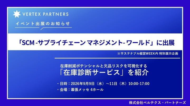 ベルテクス、SCM展示会で「在庫診断サービス」を初公開へ