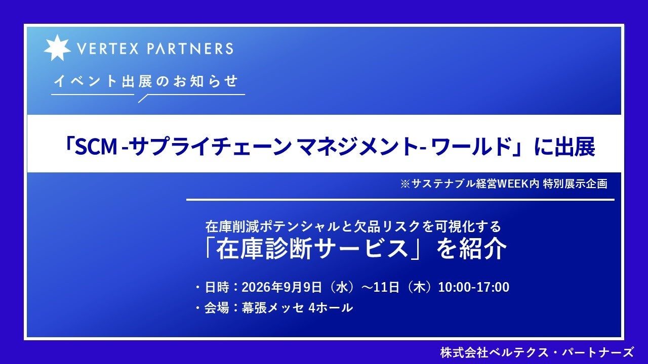 ベルテクス、SCM展示会で「在庫診断サービス」を初公開へ