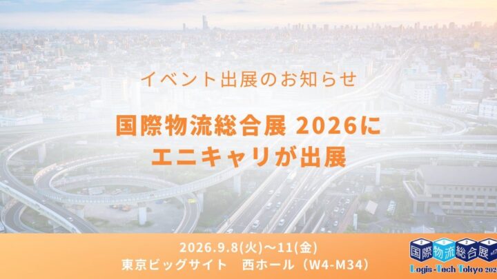 エニキャリ、国際物流総合展2026でAI配送管理システム「ADMS」を実演