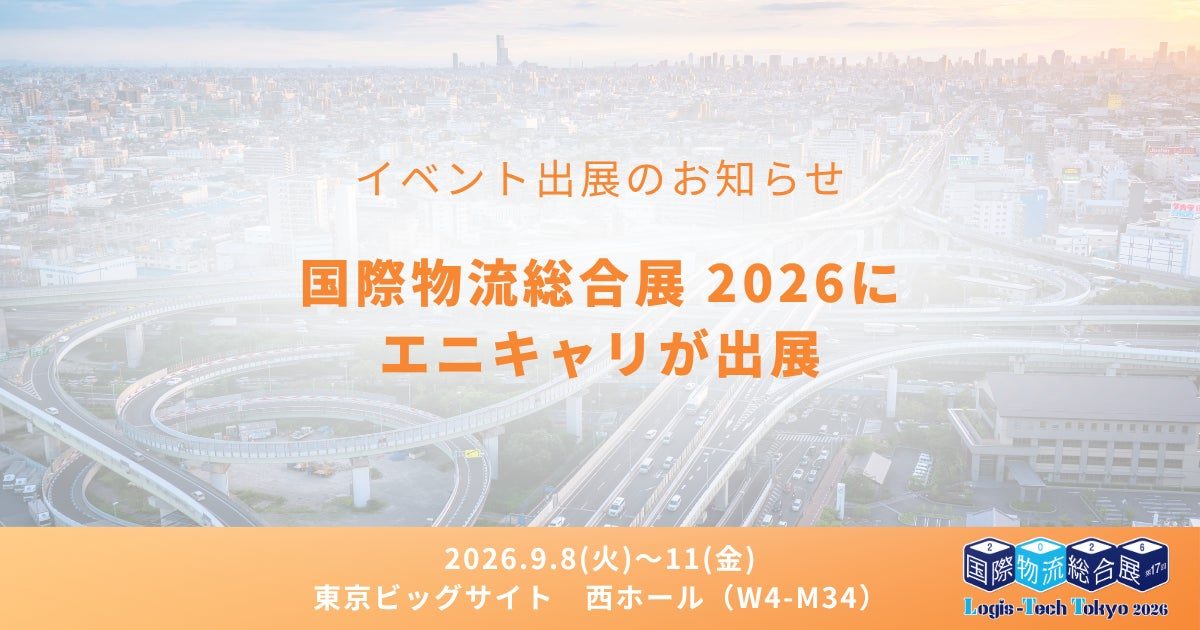 エニキャリ、国際物流総合展2026でAI配送管理システム「ADMS」を実演