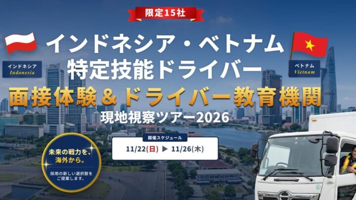 物流の特定技能ドライバー獲得へ、現地視察ツアーが11月に開催