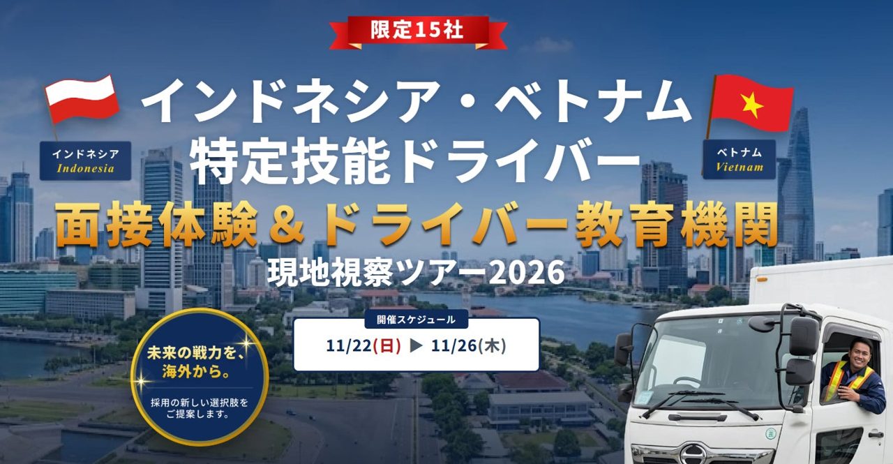 物流の特定技能ドライバー獲得へ、現地視察ツアーが11月に開催