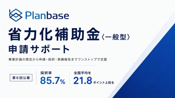 省力化補助金第6回公募で採択率85.7％、プランベースが製造業の自動化事例を公開
