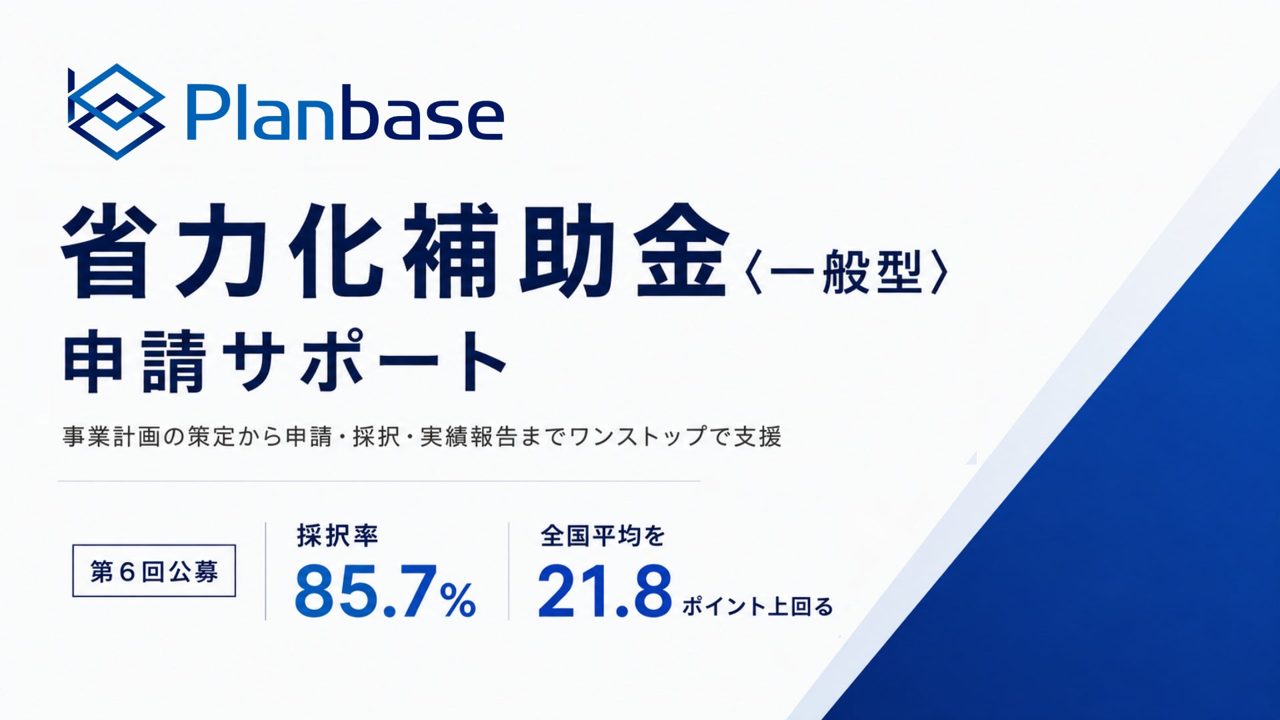 省力化補助金第6回公募で採択率85.7％、プランベースが製造業の自動化事例を公開