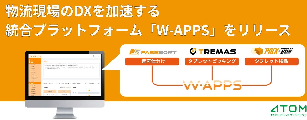 アトムエンジニアリング、出荷改善システムを統合した「W-APPS」を提供開始