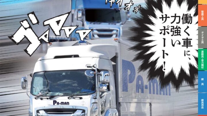 パーマン、物流・整備向け新カタログ発刊。現場の安全と効率を高める400点以上の新商品を追加