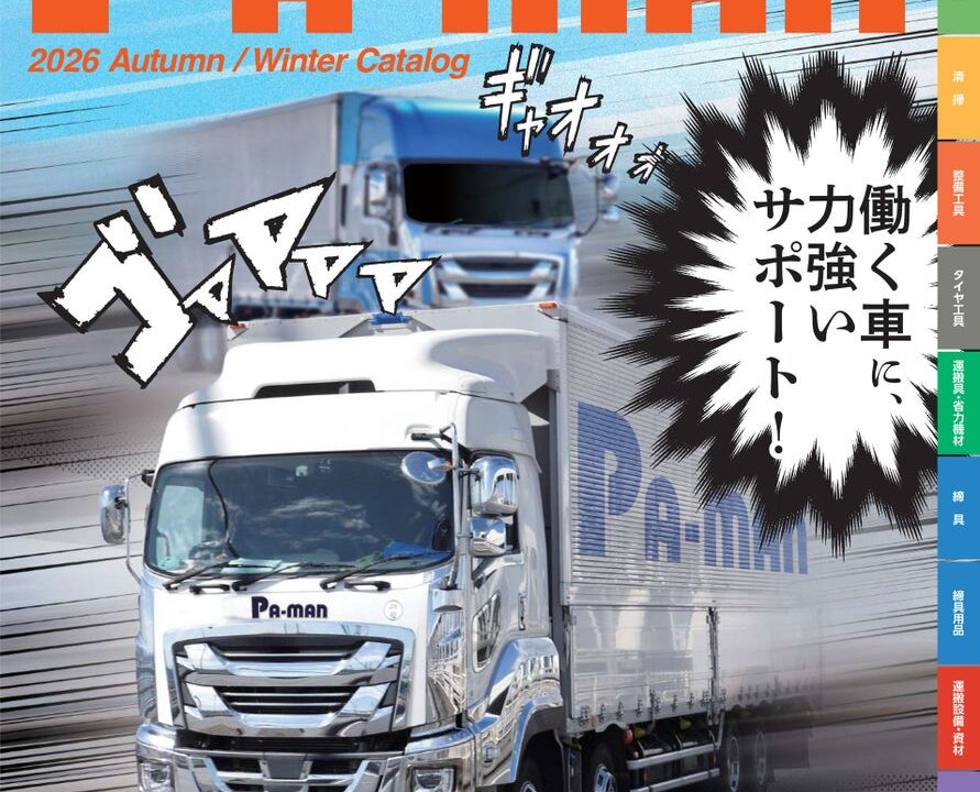 パーマン、物流・整備向け新カタログ発刊。現場の安全と効率を高める400点以上の新商品を追加