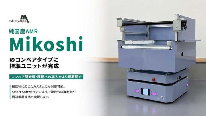 純国産AMR「Mikoshi」コンベアタイプの標準ユニットが完成