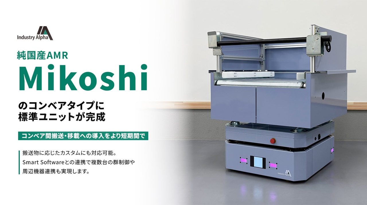 純国産AMR「Mikoshi」コンベアタイプの標準ユニットが完成