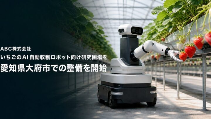 ABC、愛知県にイチゴ自動収穫ロボットの研究圃場を開設。自社栽培2万株でAI実証へ