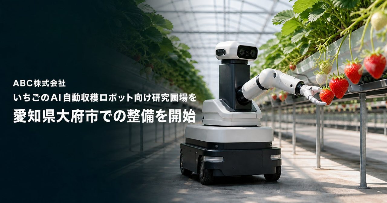 ABC、愛知県にイチゴ自動収穫ロボットの研究圃場を開設。自社栽培2万株でAI実証へ